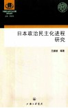 日本政治民主化进程研究