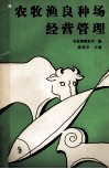 农牧渔良种场经营管理 电子书封面