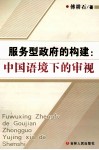 服务型政府的构建  中国语境下的审视
