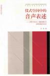仪式空间中的音声表述  对两个丧礼与一场童关醮仪声音声的描述与分析