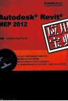 Autodesk Revit MEP2012应用宝典 电子书封面