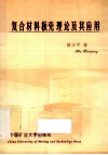 复合材料板壳理论及其应用