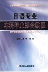 日语专业本科毕业综合教程