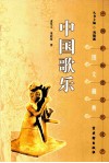 中国歌乐