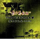 “扬子晚报杯”全国少儿美术书法大赛获奖作品集