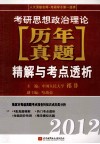 考研思想政治理论历年真题精解与考点透析  2012