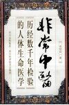 非常中医  历经数千年检验的人体生命医学