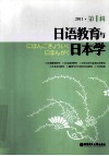 日语教育与日本学  2011  第1辑