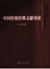 中国传统经典文献导读