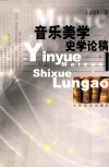 音乐美学史学论稿
