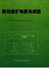 脉状金矿地质与成因  以辽西地区为例