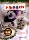 水晶串珠DIY