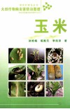 大田作物病虫害防治图谱  玉米