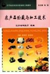 农产品贮藏与加工技术 封面