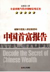 中国首富报告  破解中国富人群创富密码