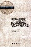 西部民族地区自然资源禀赋与经济可持续发展
