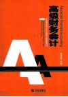 高级财务会计