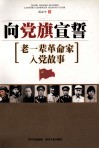 向党旗宣誓  老一辈革命家入党故事
