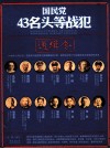 国民党43名头等战犯通缉令