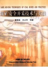 煤矿安全开采技术与实践