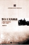 整合主义的挑战  上海地方自治研究  1927-1949
