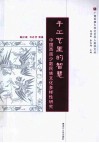 手工艺里的智慧  中国西南少数民族文化多样性研究
