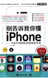 别告诉我你懂iPhone  与众不同轻松享受高效生活  完全适用于iPhone 4S/4/3GS/3G