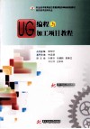 UG编程与加工项目教程