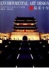 易禾十年  中国环境艺术设计之探索  2002-2012 封面