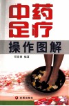 中药足疗操作图解