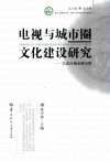 文化资源与产业文库  电视与城市圈文化建设研究  以武汉城市圈为例