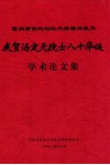 庆贺汤定元院士八十华诞学术论文集  面向新世纪的红外物理与技术 电子书封面