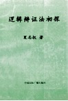 逻辑辨证法初探 封面