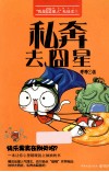 私奔去囧星