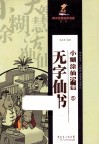 小糊涂仙外传  第二季  5  无字仙书