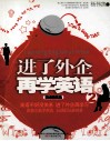 进了外企再学英语  2  职场精英篇