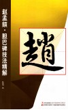 赵孟頫胆巴碑技法精解