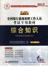 全国银行系统招聘工作人员考试专用教材  综合知识  2012