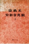 回鹘文弥勒会见记  1