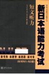 新日本语能力考试  短文听力