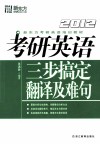 考研英语三步搞定翻译及难句  2012 封面