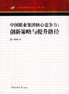 中国报业集团核心竞争力  创新策略与提升路径