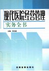 现代医院经营管理实务全书  第1卷