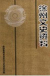 徐州文史资料  第26辑 电子书封面