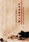 《风雨同舟十二春》  民盟湖南科技学院支部成果选编