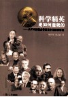 科学精英是如何造就的  从STS的观点看诺贝尔自然科学奖