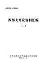 西部大开发资料汇编  2 封面