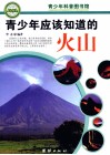 青少年应该知道的火山