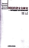 国民经济安全研究  跨市场金融资产套利与金融安全研究