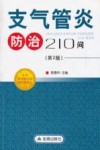 支气管炎防治210问  第2版